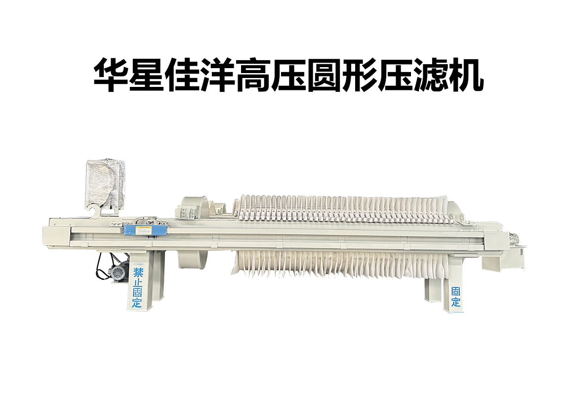 800型高壓圓形自動拉板壓濾機(jī)