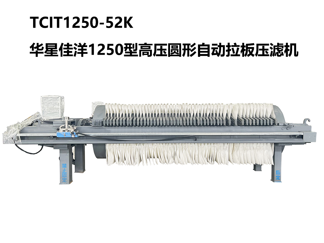 1250型TCIT高壓圓形自動拉板壓濾機(jī)