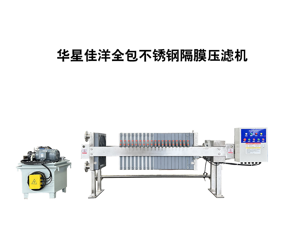 全包不銹鋼壓濾機(jī)-800-02