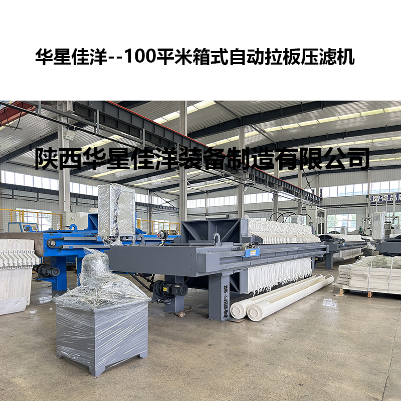 100平米箱式自動(dòng)拉板壓濾機(jī)-03