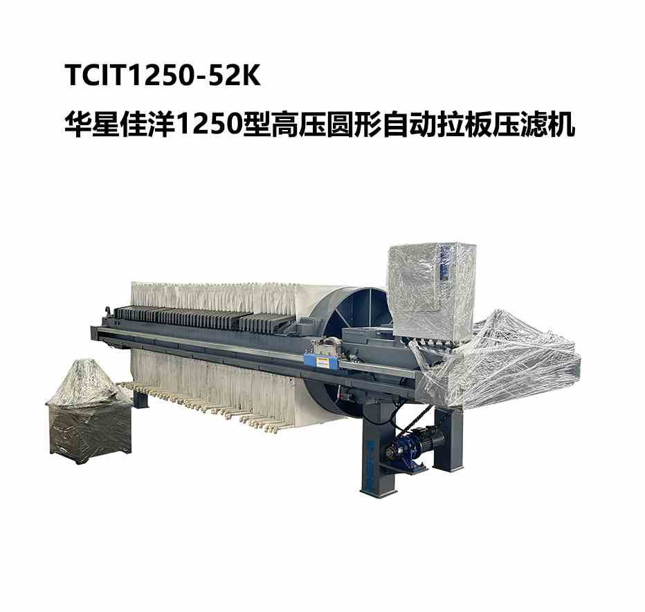 TCIT1250-52K華星佳洋1250型高壓圓形自動(dòng)拉板壓濾機(jī)-800尺寸-02
