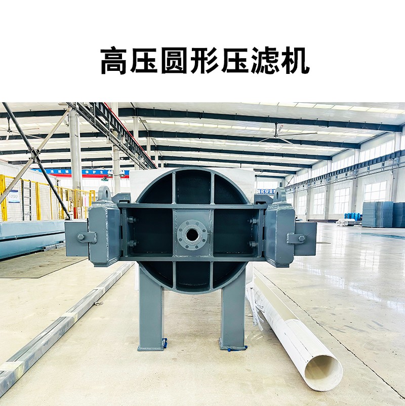 高壓圓形壓濾機(jī)5 高壓圓形壓濾機(jī)5